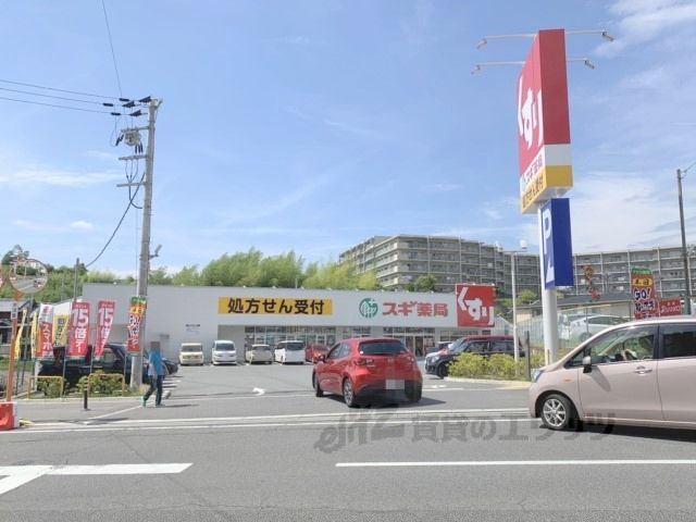 近くにスギ薬局　東生駒店まで1800メートルあり