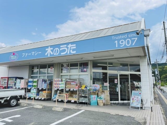 近くにドラッグストア木のうた 加茂店まで1000メートルあり