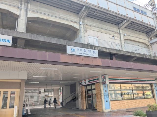 近くに近鉄河内永和駅まで300メートルあり