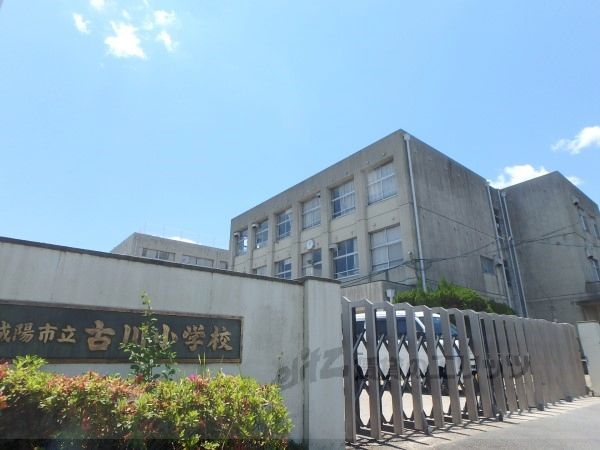 近くに古川小学校まで1100メートルあり