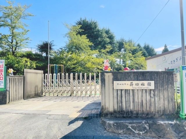 近くに薪幼稚園まで150メートルあり