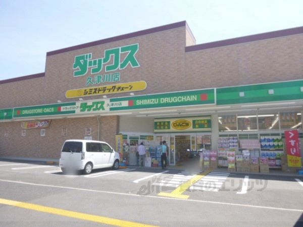 近くにダックス 久津川店まで1000メートルあり