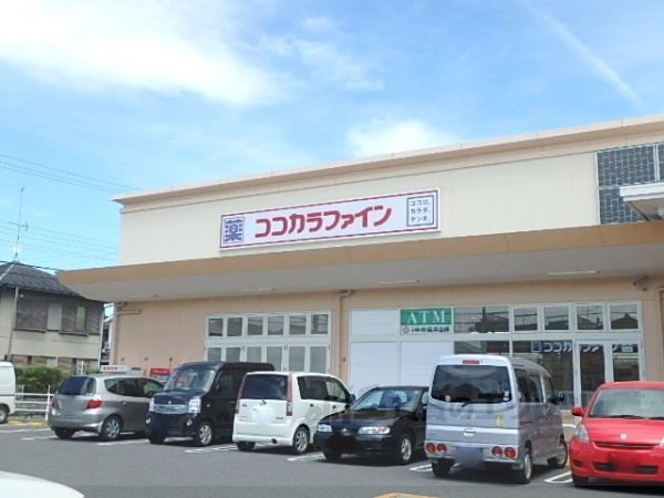 近くにココカラファイン宇治伊勢田店まで1000メートルあり