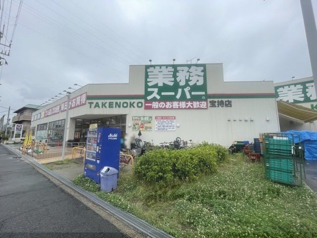 近くに業務スーパー TAKENOKO 宝持店まで650メートルあり