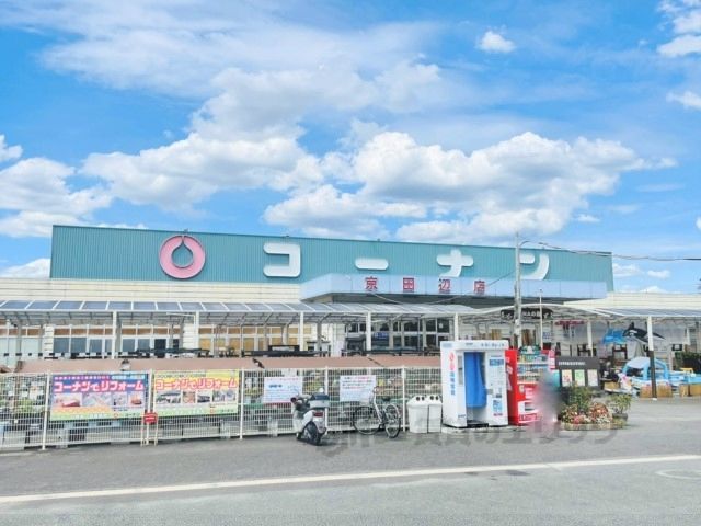 近くにコーナン 京田辺店まで2200メートルあり