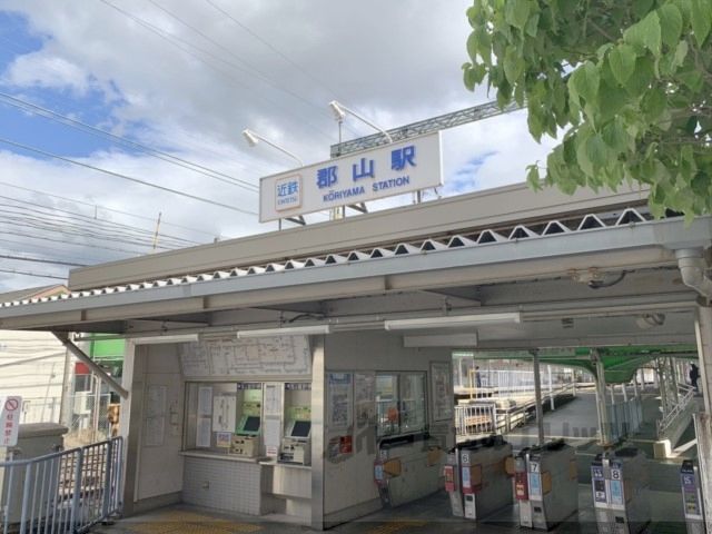 近くに近鉄郡山駅まで1000メートルあり