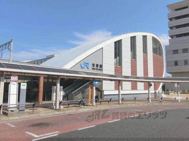 近くにJR木津駅まで850メートルあり