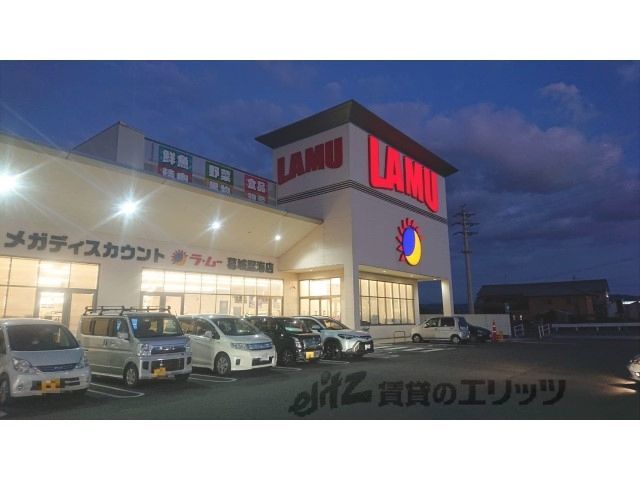 近くにラ・ムー 葛城忍海店まで1500メートルあり