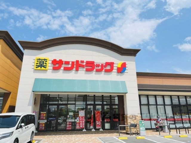 近くにサンドラッグ 木津川店まで550メートルあり