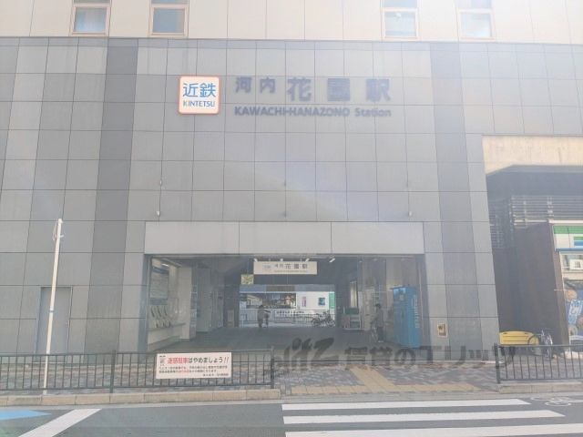 近くに近鉄河内花園駅まで1000メートルあり