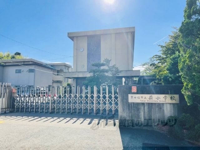 近くに薪小学校まで210メートルあり