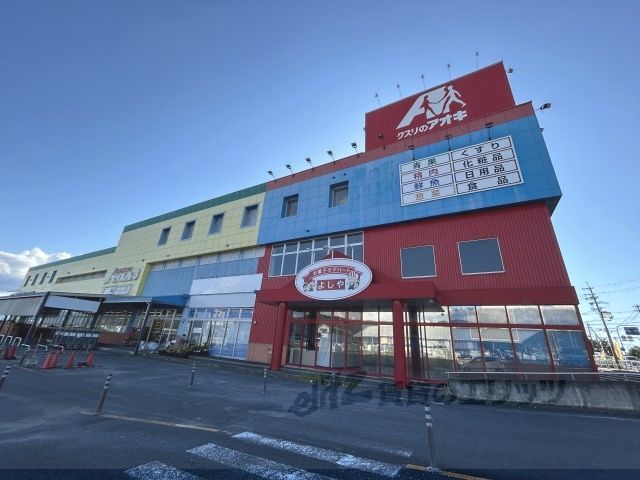 近くにクスリのアオキ 天理田町店まで1100メートルあり
