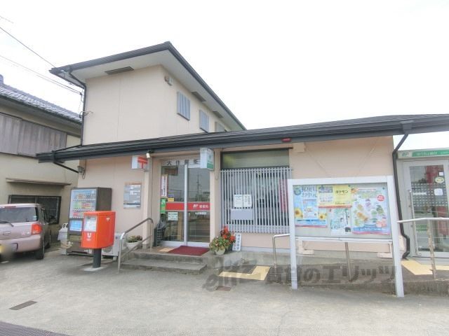近くに大住郵便局まで2100メートルあり