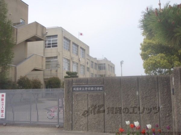 近くに寺田西小学校まで800メートルあり