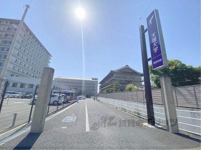 近くに天理大学 医療学部キャンパスまで1500メートルあり