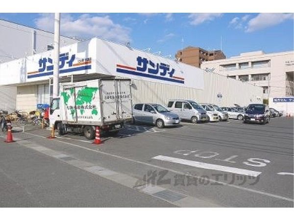 近くにサンディ 木津店まで750メートルあり