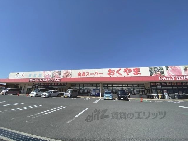 近くにスーパーおくやま　高田店まで950メートルあり