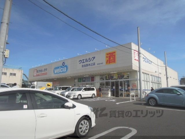 近くにウエルシア 奈良西木辻店まで800メートルあり