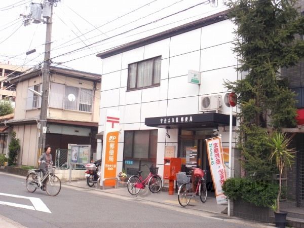 近くに宇治大久保郵便局まで850メートルあり