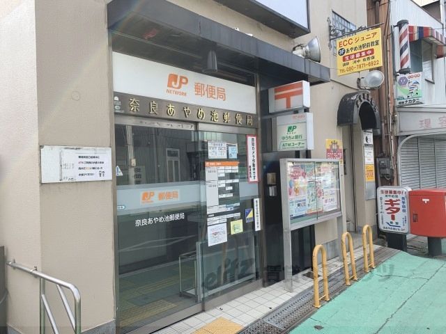 近くに奈良あやめ池郵便局まで210メートルあり