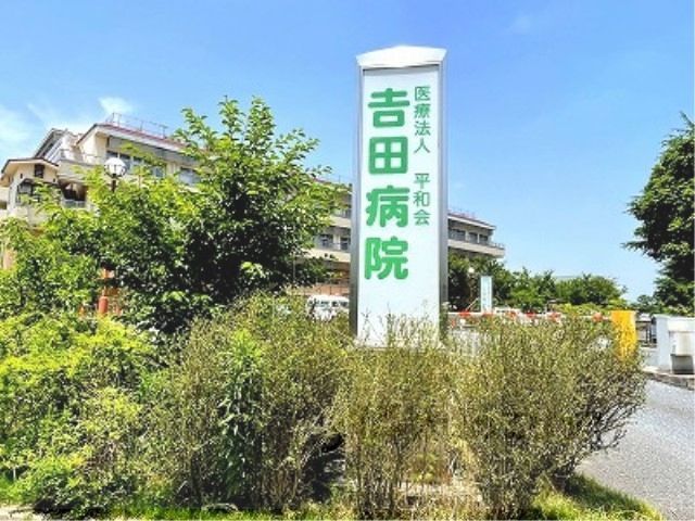 近くにヨシダビョウインまで1600メートルあり