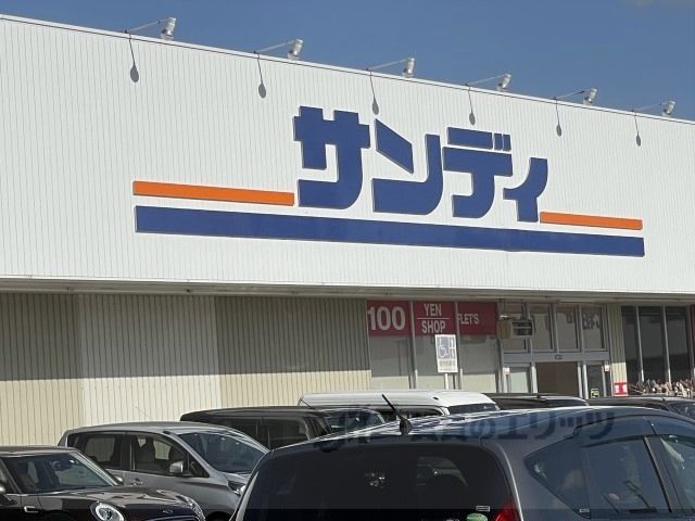 近くにサンディ　橿原葛本店まで1100メートルあり