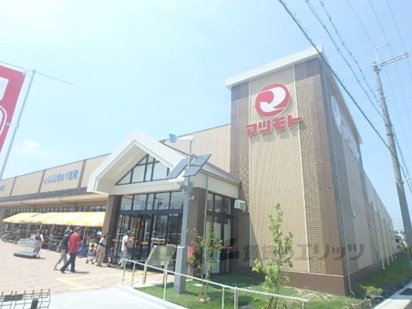 近くにスーパーマツモト 宇治小倉店まで1300メートルあり