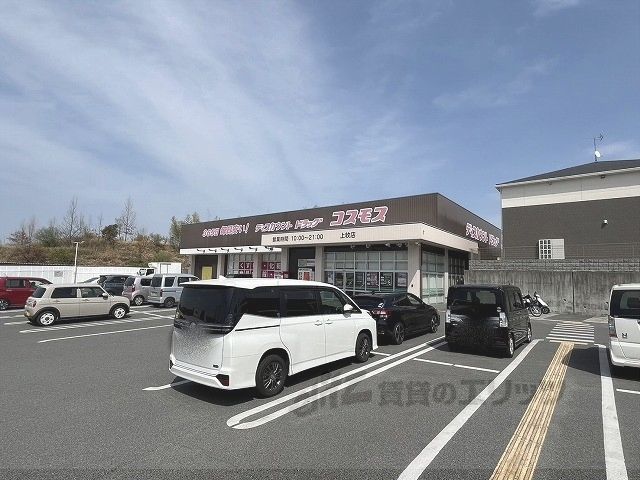 近くにコスモス 上牧店まで1700メートルあり