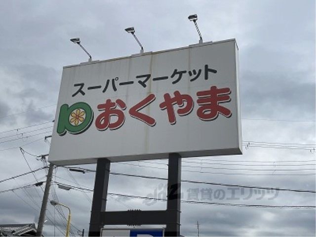 近くにスーパー おくやま 新町店まで1200メートルあり