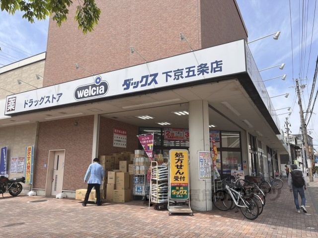 近くにダックス　下京五条店まで950メートルあり