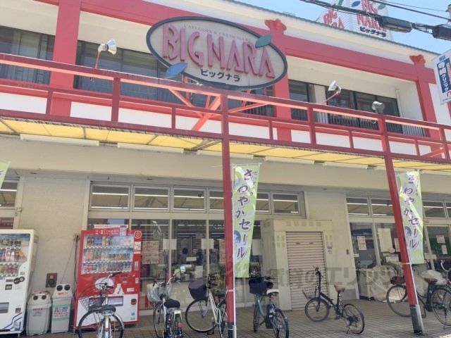 近くにビッグナラ　本店まで1400メートルあり