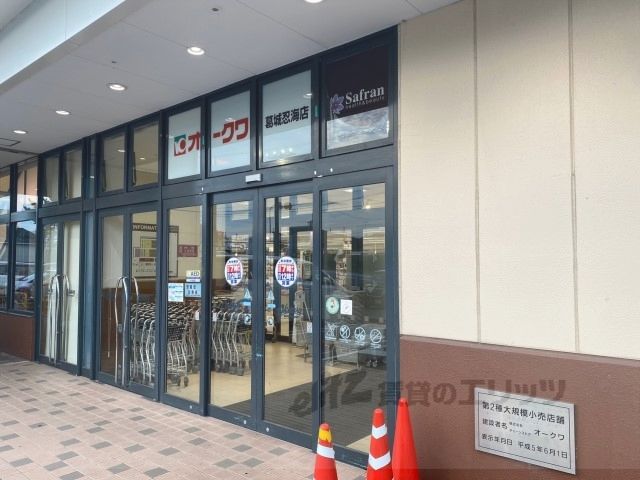 近くにオークワ 葛城忍海店まで1200メートルあり
