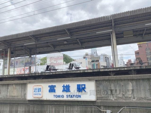 近くに富雄駅まで600メートルあり