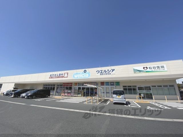 近くにウェルシア 橿原中曽司店まで800メートルあり