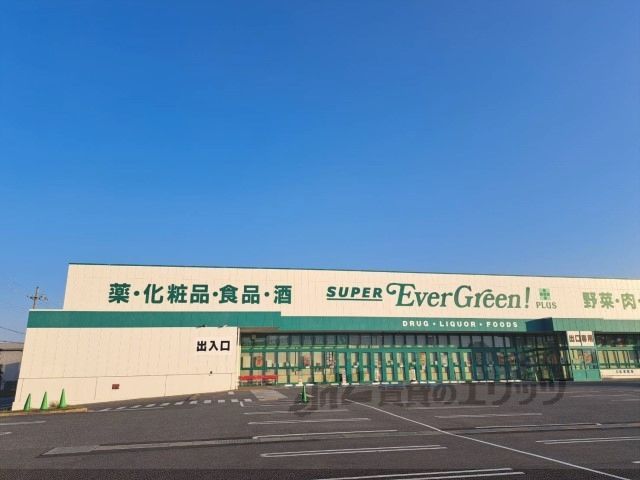 近くにスーパーエバグリーンプラス 橿原膳夫店まで2700メートルあり