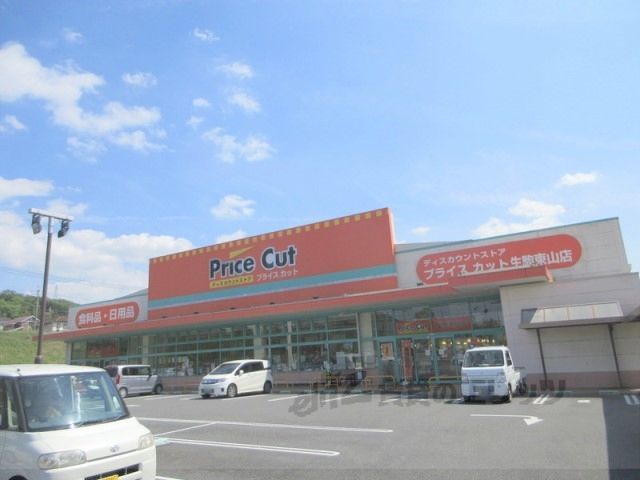 近くにプライスカット 生駒東山店まで2100メートルあり