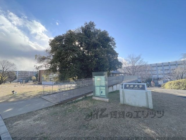 近くに京都大学 宇治キャンパスまで6000メートルあり