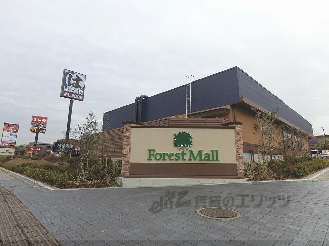近くにフォレストモール木津川まで550メートルあり