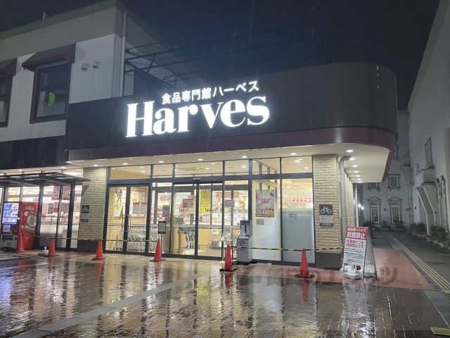 近くにハーベス　大和郡山店まで750メートルあり