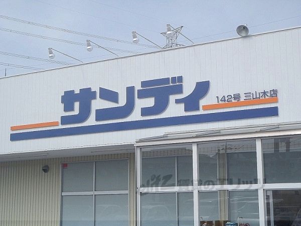 近くにサンディ　三山木店まで180メートルあり
