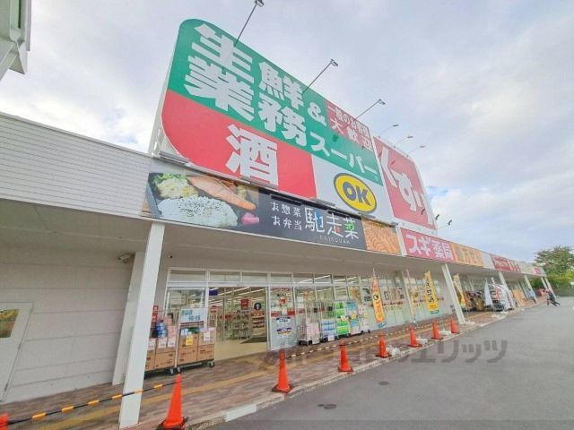 近くに業務スーパー　南生駒店まで500メートルあり