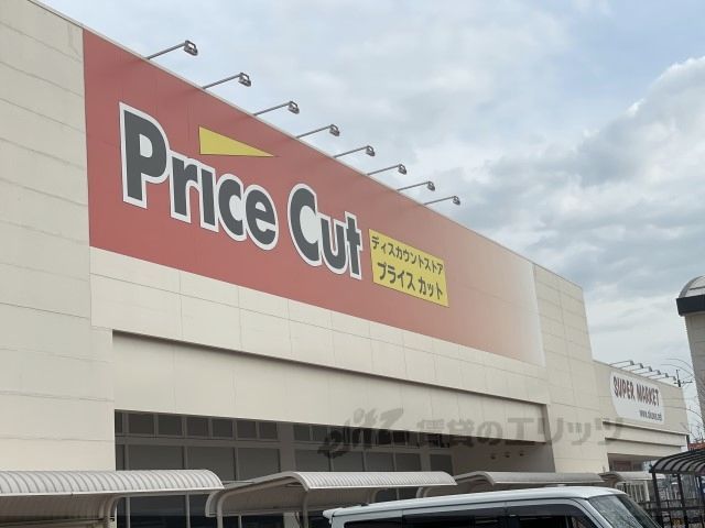 近くにプライスカット 天理北店まで1000メートルあり