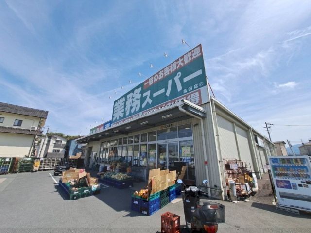 近くに業務スーパー　畠田店まで2900メートルあり