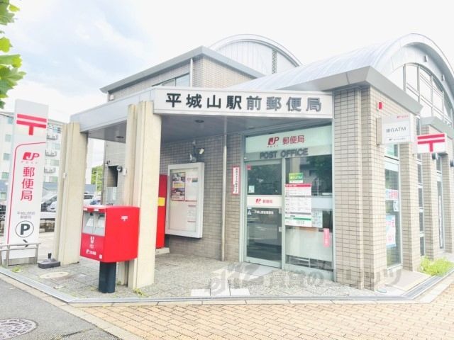 近くに平城山駅前郵便局まで1000メートルあり