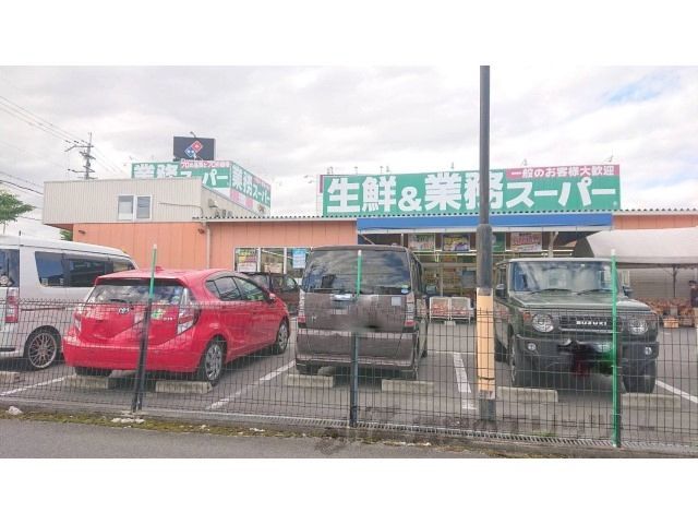 近くに業務スーパー　押熊店まで750メートルあり