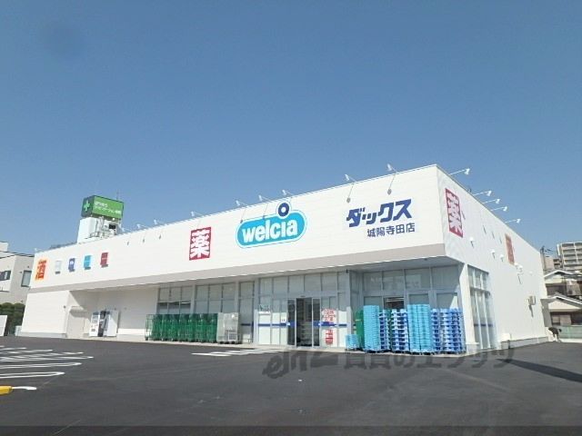 近くにダックス 城陽寺田店まで1100メートルあり