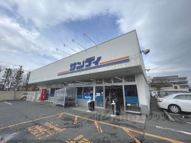 近くにサンディ 桜井店まで550メートルあり