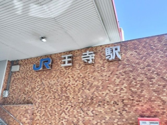近くに王寺駅まで1300メートルあり