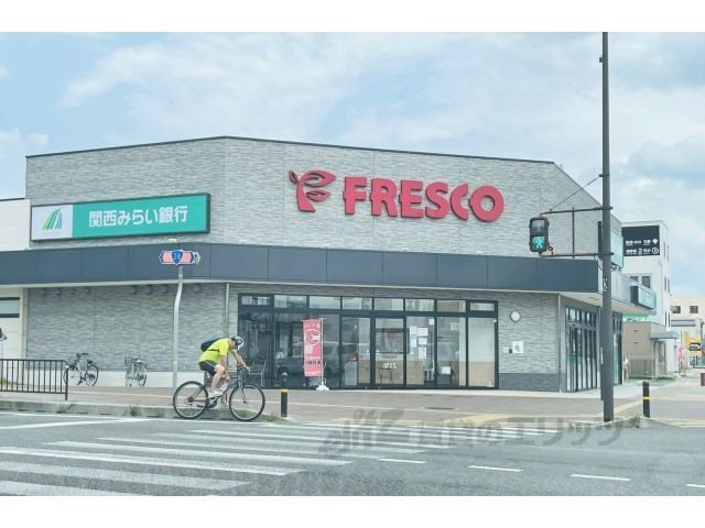 近くにフレスコ　木津店まで550メートルあり