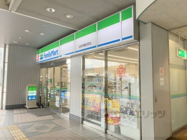 近くにファミリーマート　近鉄学園前駅店まで400メートルあり